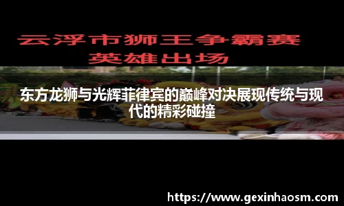 东方龙狮与光辉菲律宾的巅峰对决展现传统与现代的精彩碰撞