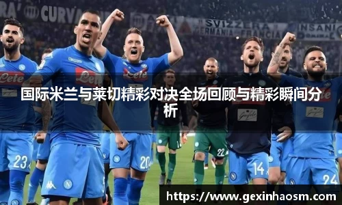 国际米兰与莱切精彩对决全场回顾与精彩瞬间分析