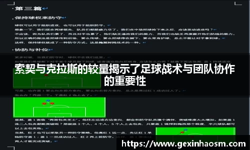 索契与克拉斯的较量揭示了足球战术与团队协作的重要性