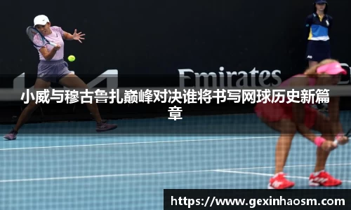 小威与穆古鲁扎巅峰对决谁将书写网球历史新篇章