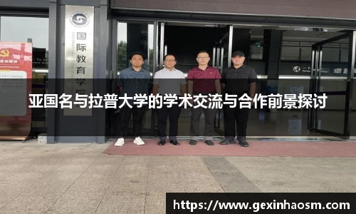 亚国名与拉普大学的学术交流与合作前景探讨