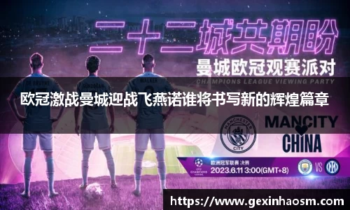 欧冠激战曼城迎战飞燕诺谁将书写新的辉煌篇章